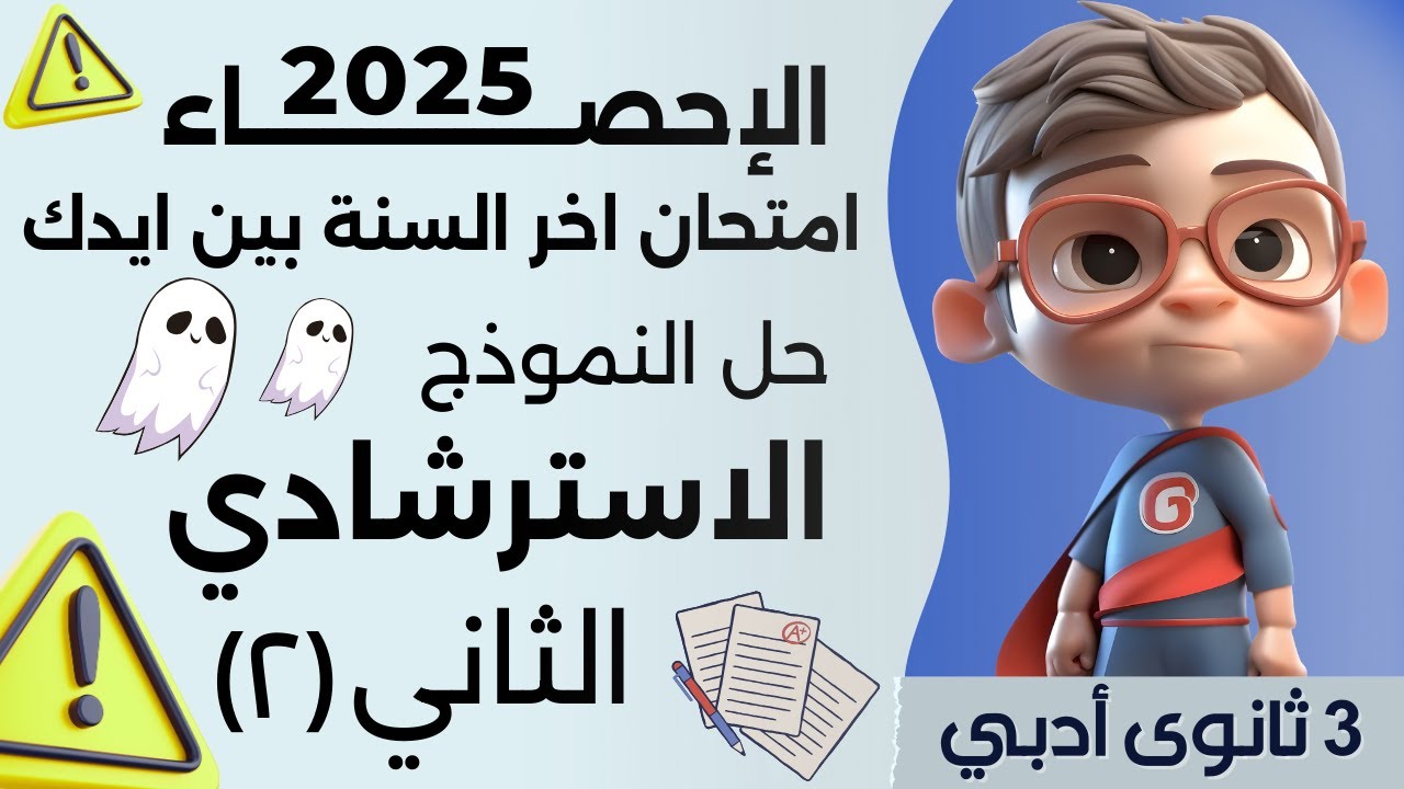 حل النموذج الاسترشادي الثاني من الوزارة نموذج رقم ( ٧ ) في الإحصاء للصف الثالث الثانوي أدبي 2025