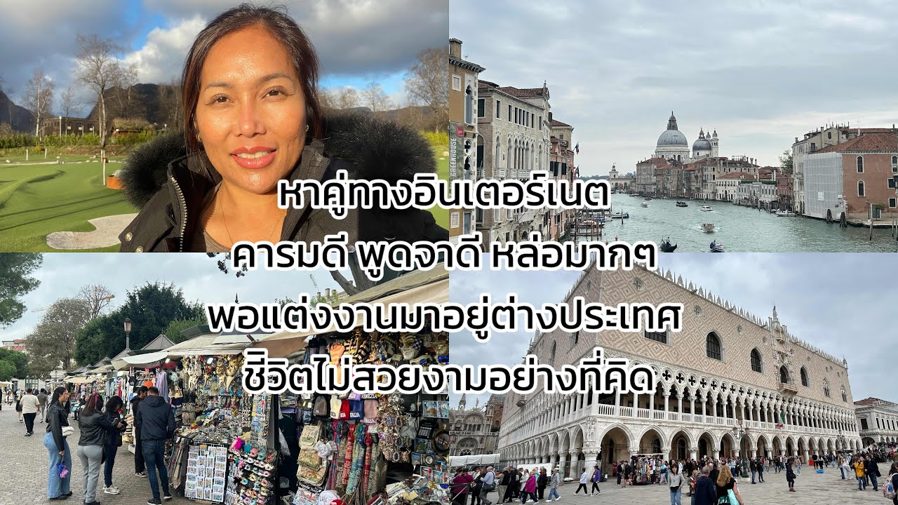 🇳🇴หาคู่ทางอินเตอร์เนตผู้ชายหล่อ คารมดีพอแต่งงานชีวิตไม่สวยงามดั่งฝัน