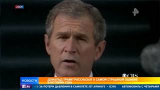 Трамп рассказал о самой страшной ошибке в истории США Трамп рассказал о самой страшной ошибке в истории США