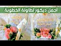 أرقى وأجمل ديكور لطاولة الخطوبة 👰 سلسلة العروس || Diy wedding