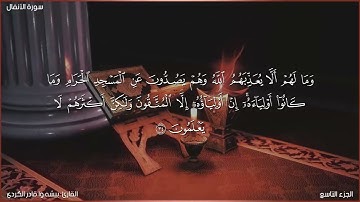 سورة الأنفال كاملة مكتوبة بصوت القارئ " بيشه وا قادر الكردي "