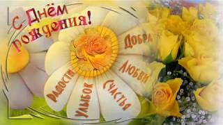 Очень красивое поздравление с Днем Рождения,,,, женщине,,,,, Очень красивое поздравление с Днем Рождения,,,, женщине,,,,,