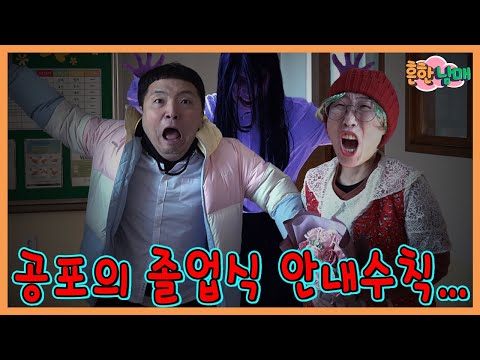 <strong>10년만에</strong> 으뜸이의 졸업식!!! 그리고 시작된 공포의 졸업식 안내수칙....