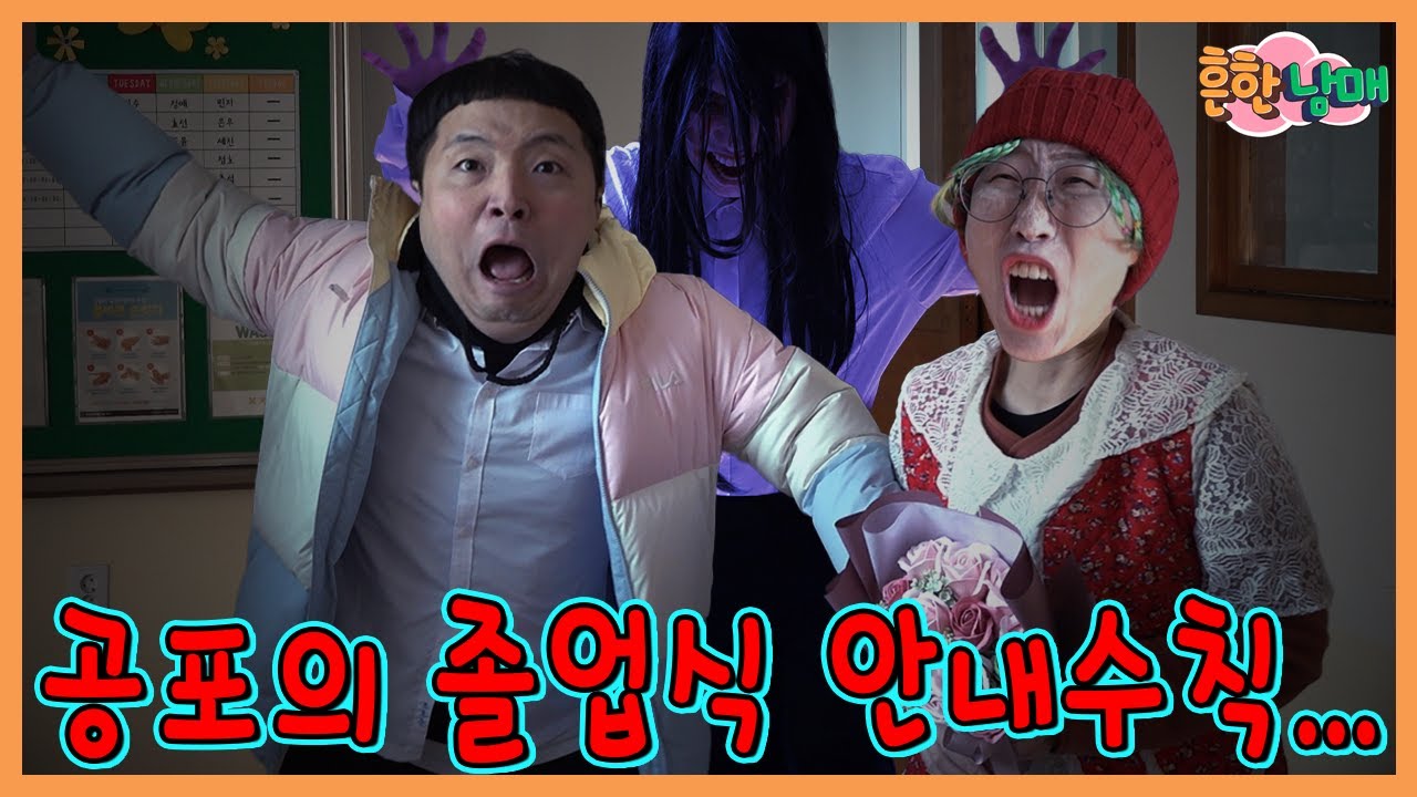 10년만에 으뜸이의 졸업식!!! 그리고 시작된 공포의 졸업식 안내수칙....