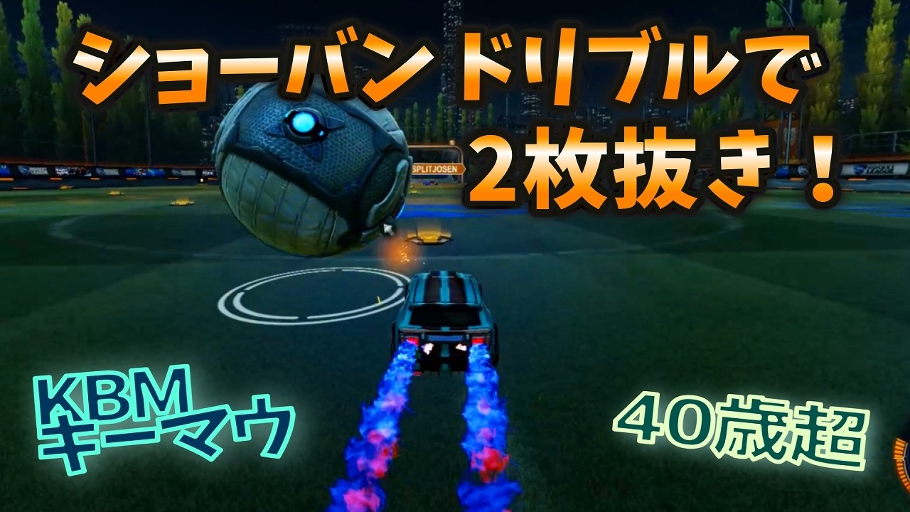 【ロケリ】ショーバンドリブルで2枚抜き！  40歳からの KBMキーマウ ロケットリーグ S20#04【つべる Tuberculin】