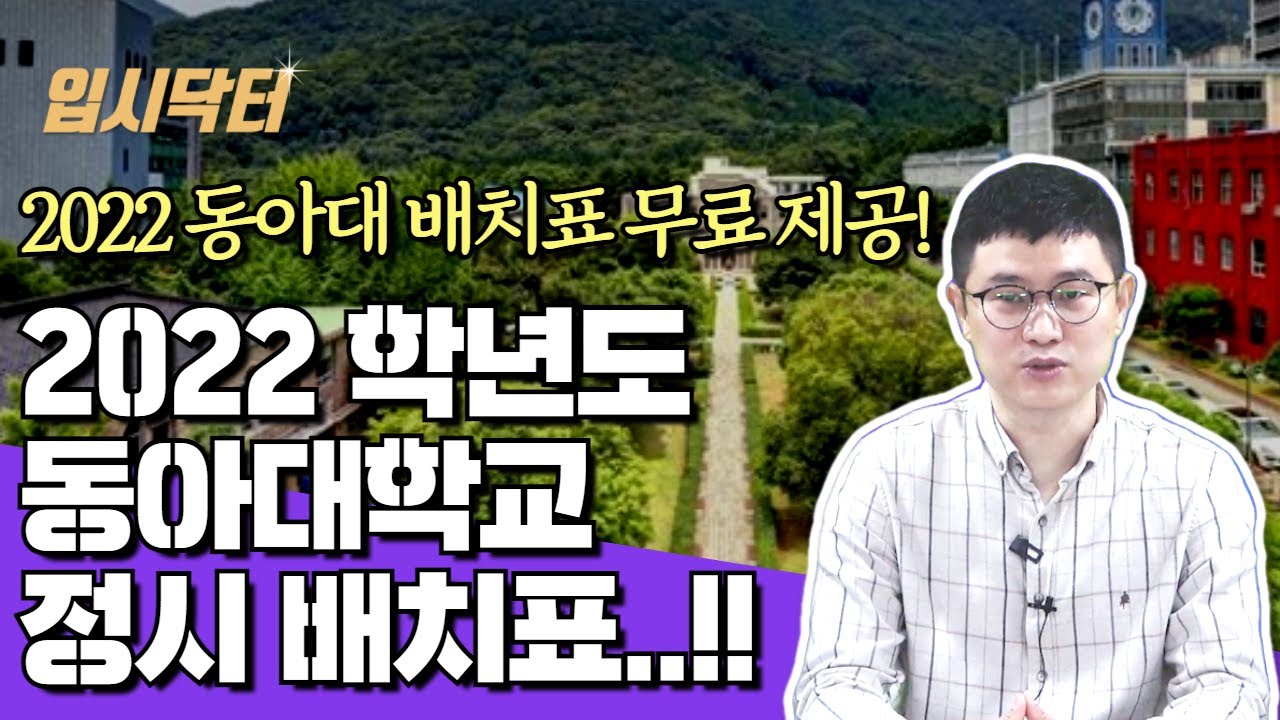 [동아대 정시 배치표 무료 배포!!]2022학년도 동아대학교 정시 배치표 대 공개..!!_입시닥터_동아대 정시 등급