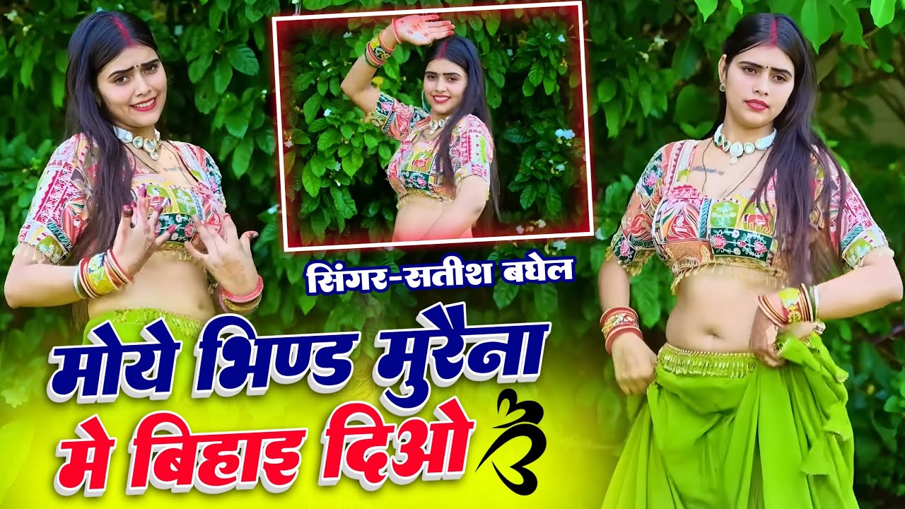 मोई भिंड मुरैना में बिहाई दी ओ || new rasiya 2026 || trending rasiya || viral || satish Baghel 