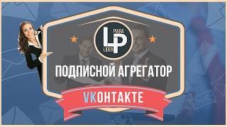 LiderPiara агрегатор целевой аудитории ВКонтакте!!!
