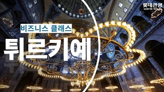 [롯데관광/비즈니스클래스] 2025년 튀르키예일주 10일