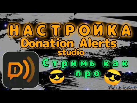 как настроить донаты на стримах на андроид и ios | полная настройка донейшн алертс на андроид и IOS