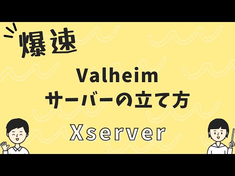 【爆速】Xserver VPSを利用したValheimサーバーの立て方※初心者向け
