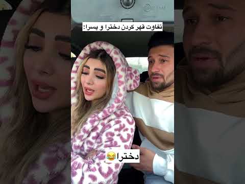 مگه پسر قهر میکنه آخه