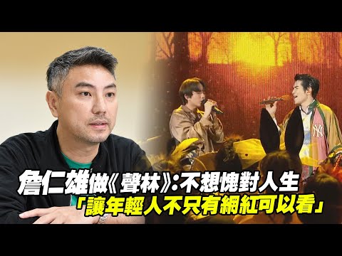 詹仁雄做《聲林》：不想愧對人生 「讓年輕人不只有網紅可以看」