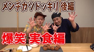 ハンバーグ師匠にメンチカツドッキリをしたら！実食編！爆笑の連続