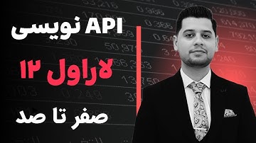 آموزش لاراول | آموزش API نویسی با فریمورک لاراول | مدرس رضا کوهساری وب سایت آرتور rtor.ir