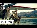 映画『ハート・オブ・ビースト』ティザー予告｜2026年9月25日(金)全世界同時公開