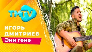 Игорь Дмитриев - Эни генэ / лучшие татарские песни / тмтв