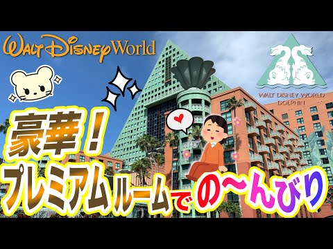 【WDW】豪華😍【ドルフィンホテル】ひろ〜いプレミアムルーム/ファミリールーム❤️お部屋紹介【デラックス】フロリダ ディズニーワールド