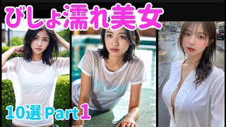 【Ai美女】びしょ濡れ美女✨️透け感透明感！ 10選 Part1【Aiグラビア】#Ailookbookgirl#Aicute#Stablediffusion#Aigirl#Aibeauty