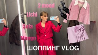 ШОППИНГ ВЛОГ с примеркой #4 Lichi / Sela / 2mood / Mango. Стильные сочетания на весну-лето