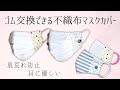 【マスクカバー】ゴム交換できて不織布が見えるマスクカバーの簡単な作り方 ゴムで耳が痛くなる方へ  肌荒れ防止 ゴム交換仕様 surgicalmaskcover / DIYmaskcover