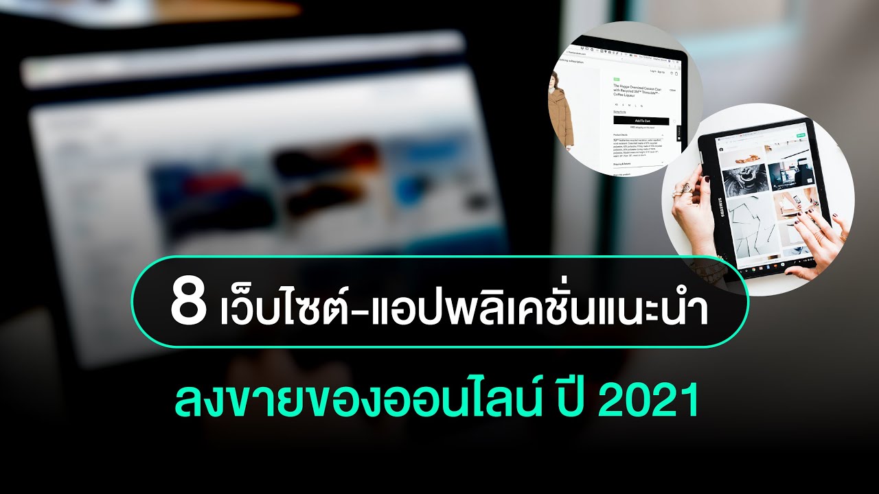 คัดมาให้ 8 เว็บไซต์/แอปพลิเคชั่น ขายของออนไลน์ ปี 2021 #ทางลัดดิจิทัล -  Youtube