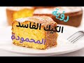 متى تكون رؤية الكيك الفاسد محمودة