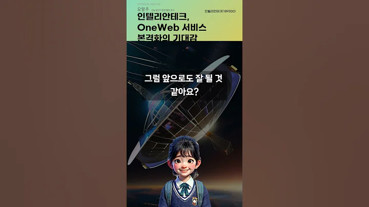 인텔리안테크, OneWeb 서비스 본격화의 기대감 #20250526#주식#증권정보#주식정보