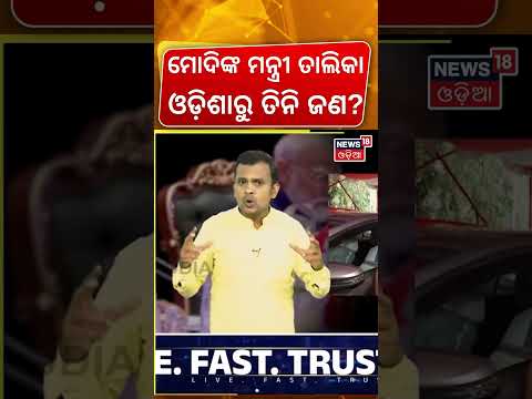 ଓଡ଼ିଶାରୁ କିଏ ନୂଆମନ୍ତ୍ରୀ? PM Modi Meets President Droupadi Murmu | Modi New Minister | Amit Saha