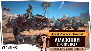 Амазонки против всех! Серия №2: Улитка на склоне. Age of Wonders: Planetfall Амазонки против всех! Серия №2: Улитка на склоне. Age of Wonders: Planetfall