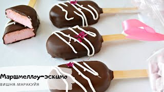 Маршмеллоу-эскимо/Маршмеллоу вишня-маракуйя/Marshmellow/Маршмеллоу в шоколаде