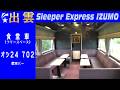 【ワンカット】寝台特急「出雲」食堂車 オシ24 702客席 (Oct-2005)