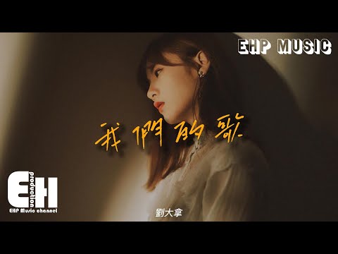 劉大拿 - 我們的歌（原唱：王力宏）『情人總分分合合 可是我們卻越愛越深，認識你讓我的幸福如此悅耳。』【動態歌詞/Vietsub/Pinyin Lyrics】