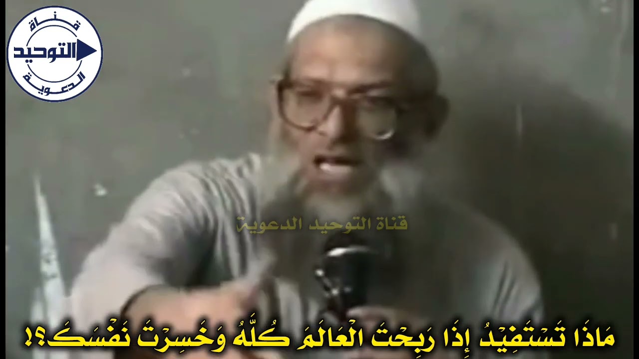 مَاذَا تَسْتَفِيْدُ إِذَا رَبِحْتَ الْعَالَمَ كُلَّهُ وَخَسِرْتَ نَفْسَكَ؟!|الشيخ محمد بن سعيد رسلان