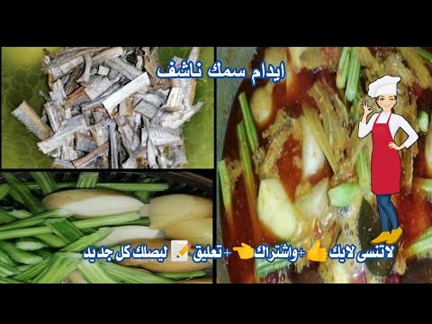 طريقة تخضير ايدام سمك ناشف من يد أمي