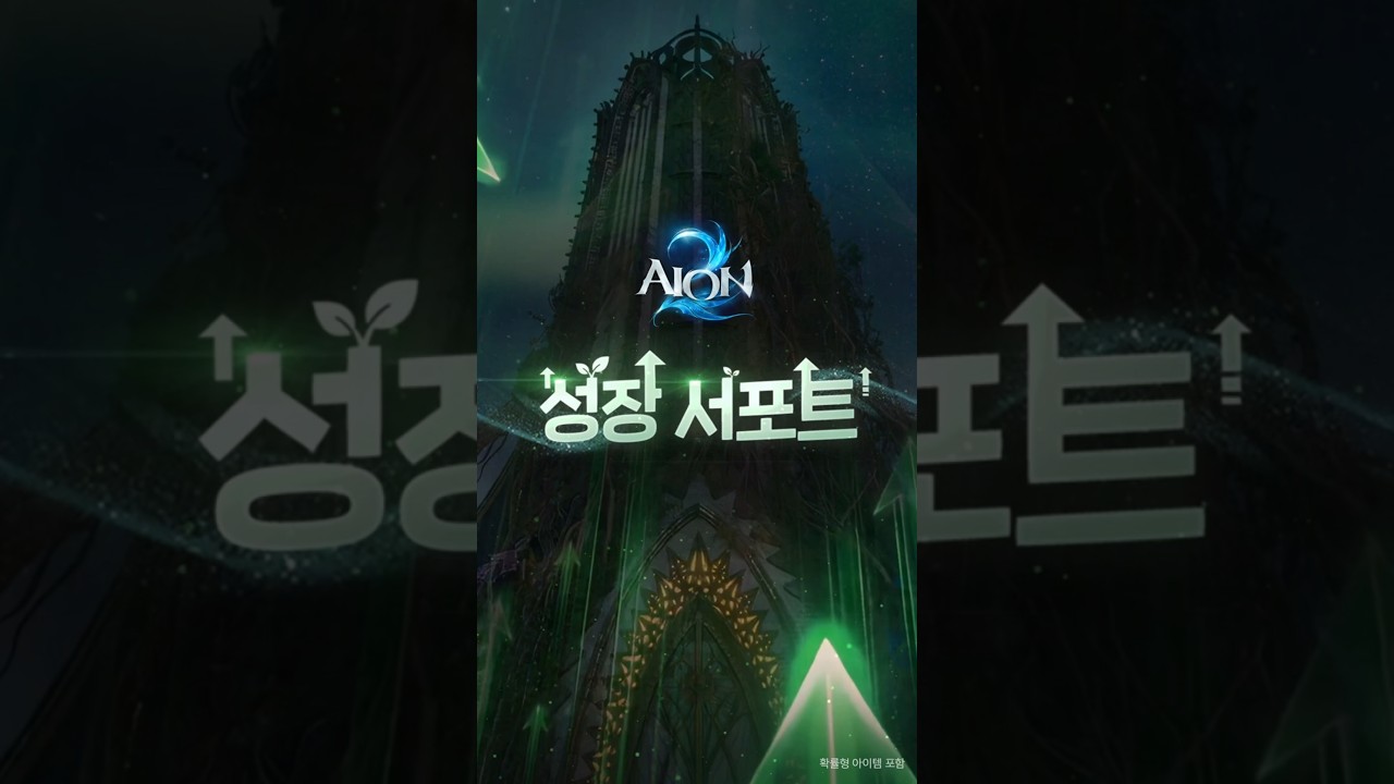 [AION2] Chapter 1. 성장 서포트 안내