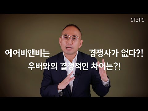   에어비앤비를 주목해야 하는 3가지 이유 한상희의 미국주식 쩐쟁 STEPS