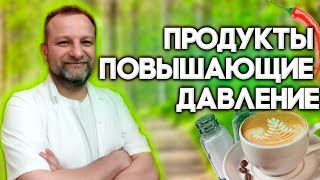 Продукты повышающие давление