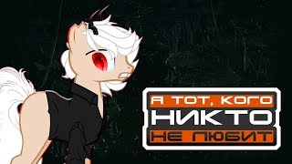 /Пони КЛИП\ ! Я тот, кого никто не любит ! (Смотреть до конца) /Пони КЛИП\ ! Я тот, кого никто не любит ! (Смотреть до конца)