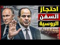 مصر توقف السفن الروسية في قناة السويس بعد مناورة مع الناتو