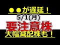 ●●が遅延！大幅減配株も！【5月1日(月)の要注意株まとめ】