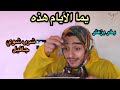 يما مع الكورونا يما مع الكورونا