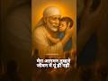 Sai Baba Shorts || Shirdi Wale Sai #sai #saibaba #shorts #viralshorts #motivation #inspiration