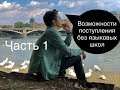 Возможности поступление в чешские ВУЗы без языковых школ. part 1