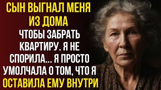видео: Сын ВЫГНАЛ меня из дома, чтобы забрать квартиру. Я просто умолчала о том, ЧТО я оставила ему ВНУТРИ картинка: Сын ВЫГНАЛ меня из дома, чтобы забрать квартиру. Я просто умолчала о том, ЧТО я оставила ему ВНУТРИ