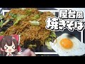 【料理】霊夢が屋台風の焼きそばを作るよ！【ゆっくり実況】