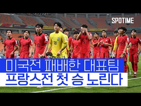 &amp;#39;<strong>미국전</strong> 패배&amp;#39; U-17 대표팀, 프랑스 상대로 WC 첫 승 도전 #SPOTIME