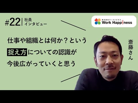【テレワーク体験記】オフィスを捨てた会社の社員インタビュー22　齋藤さん