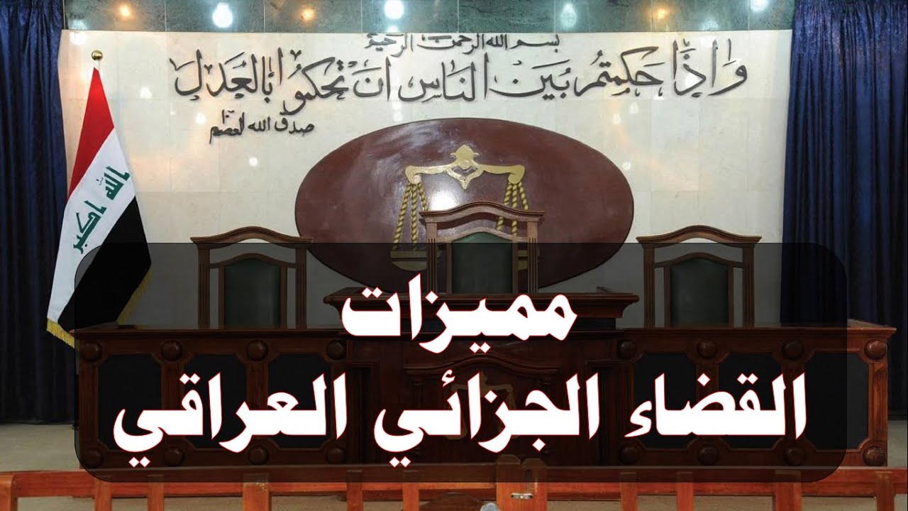 مميزات القضاء الجزائي في العراق/ دكتور أحمد جابر صالح