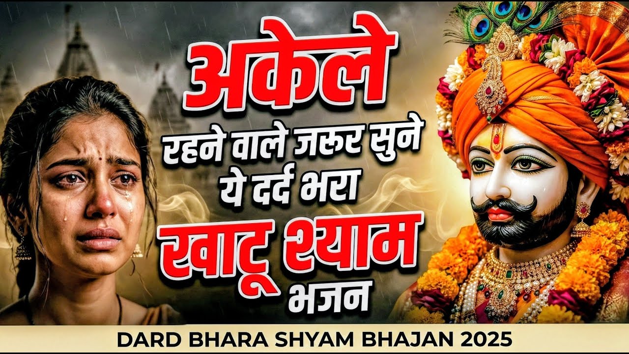 घर की गरीबी देखते ही देखते खतम कर देगा ये भजन | Khatu Shyam Ji Ke Bhajan |